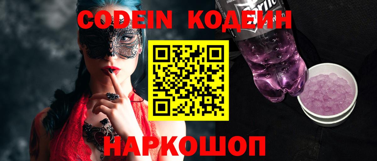 Армавир  Кодеиновый сироп Lean Purple Drank  Вход с VPN 